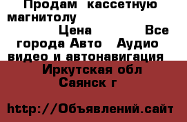  Продам, кассетную магнитолу JVC ks-r500 (Made in Japan) › Цена ­ 1 000 - Все города Авто » Аудио, видео и автонавигация   . Иркутская обл.,Саянск г.